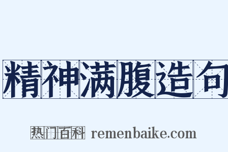 精神满腹造句是什么意思的图片